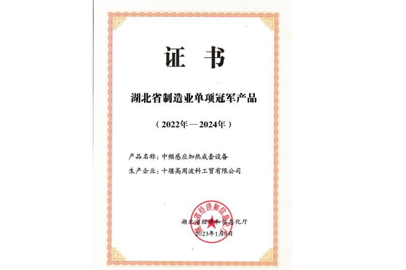 15-2023年公司 中頻感應(yīng)加熱成套設(shè)備獲得湖北省制造業(yè)單項(xiàng)冠軍產(chǎn)品.png