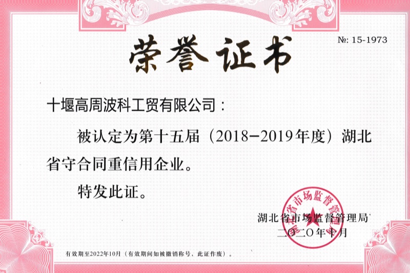 10-2020年公司獲得 湖北省守合同重信用企業(yè) 稱號.jpg